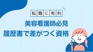 美容看護師に必要な資格は？未経験でも目指せるキャリアの作り方 