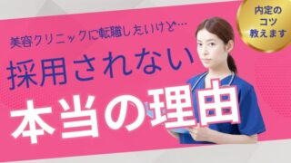 未経験者が美容看護師に採用されない理由と、内定を勝ち取る2つの方法 