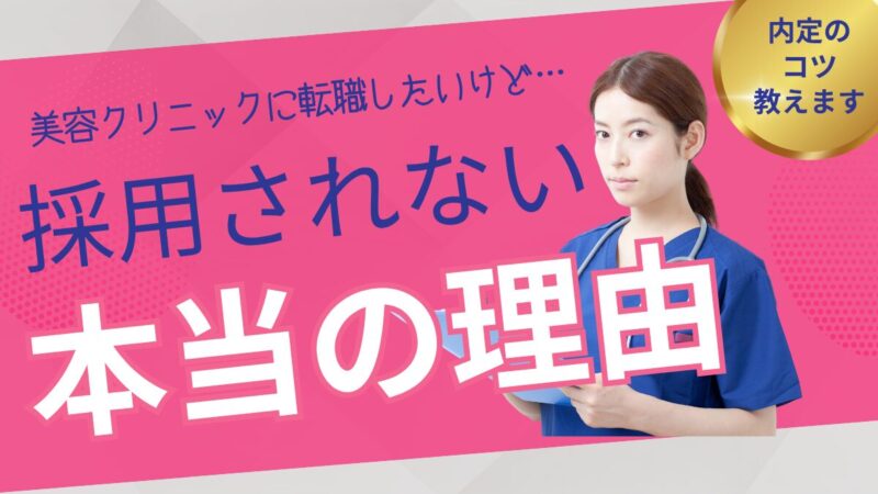 未経験者が美容看護師に採用されない理由と、内定を勝ち取る2つの方法