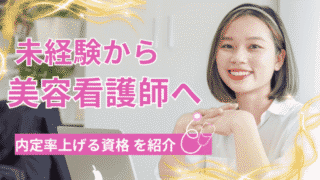 未経験から美容看護師へ｜資格は必要？内定率を上げるおすすめ資格 