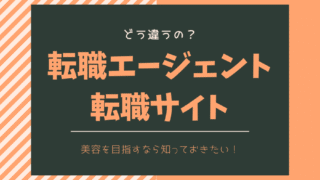 美容看護師を目指すなら知っておきたい！転職エージェントと転職サイトの違い