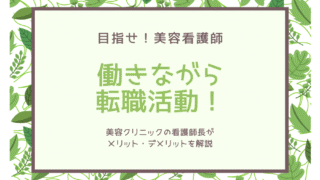 働きながら転職活動！美容クリニックの師長がメリット・デメリットを徹底解説
