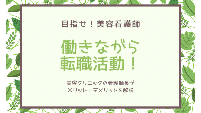 働きながら転職活動!美容クリニックの師長がメリット・デメリットを徹底解説