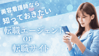 美容看護師を目指すなら知っておきたい！転職エージェントと転職サイトの違い 