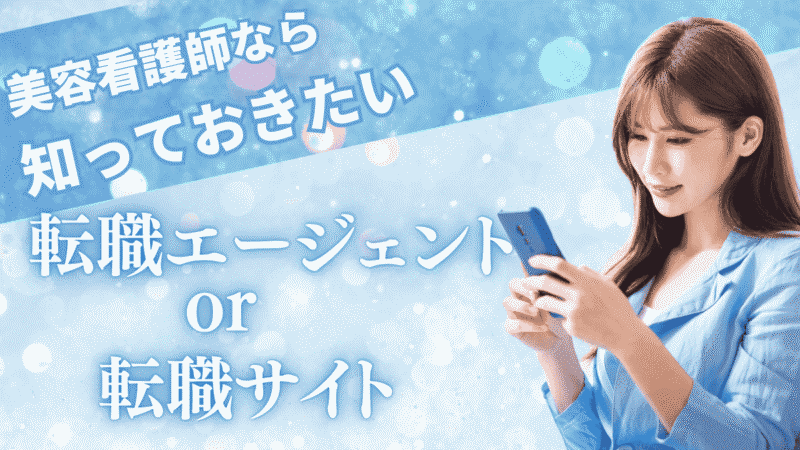 美容看護師を目指すなら知っておきたい!転職エージェントと転職サイトの違い