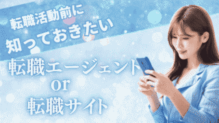 転職活動前に知っておきたい！転職エージェントと転職サイトの違い 