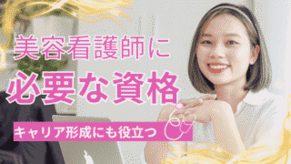 美容看護師に必要な資格は？未経験でも目指せるキャリアの作り方 