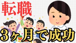 【美容看護師の転職】働きながら3ヶ月で成功させるコツを解説 