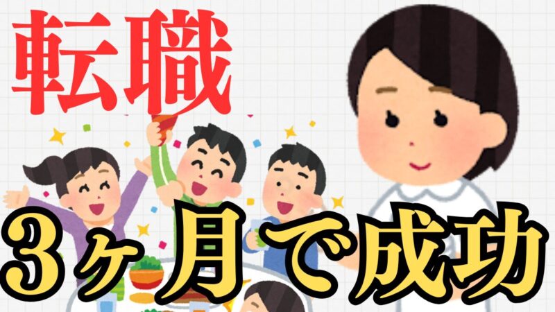 【美容看護師の転職】働きながら3ヶ月で成功させるコツを解説