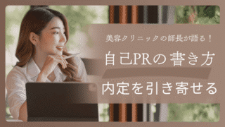 現役美容看護師が語る！【内定を引き寄せる】自己PRの書き方・面接での伝え方 