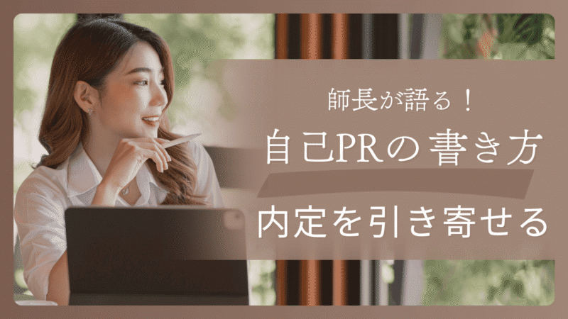 師長が語る!【内定を引き寄せる】自己PRの書き方・面接での伝え方