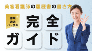 書類選考を通過できる美容看護師の履歴書の書き方｜師長が徹底解説 