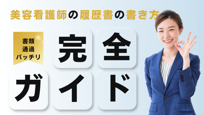 書類選考を通過できる美容看護師の履歴書の書き方|師長が徹底解説