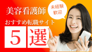 【未経験者向け】病棟から美容クリニックへ！おすすめ転職サイト＆エージェント5選 