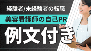 美容看護師の自己PRの書き方は？経験者/未経験者に向け例文付きで紹介！ 