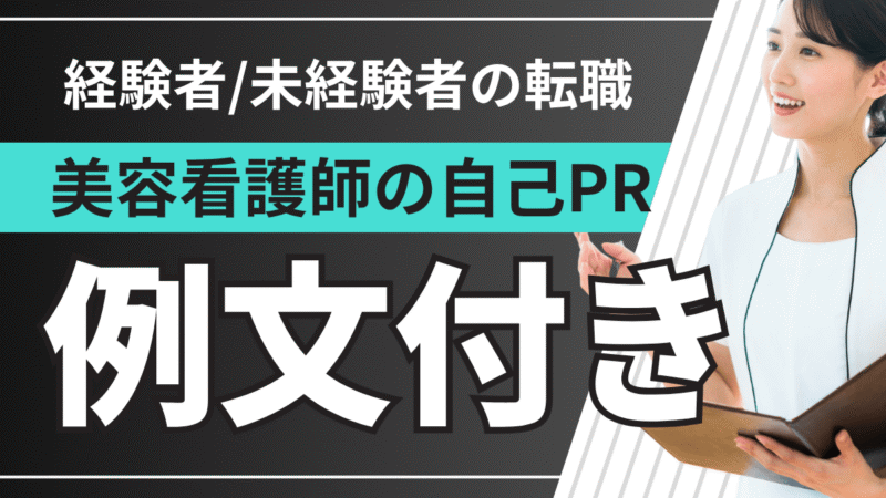 【例文あり】美容クリニック経験者/未経験者向けに自己PRの書き方を解説【職務経歴書】 