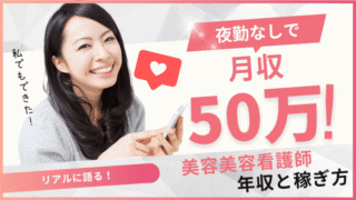 夜勤なしで月収50万超える？美容クリニックの師長が語る｜美容看護師の年収とリアルな稼ぎ方 