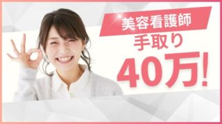 夜勤なしで手取り40万｜美容看護師の年収とリアルな稼ぎ方 