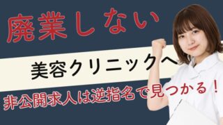 ナースではたらこの逆指名で廃業しない美容クリニックへ｜看護師長12年が解説 