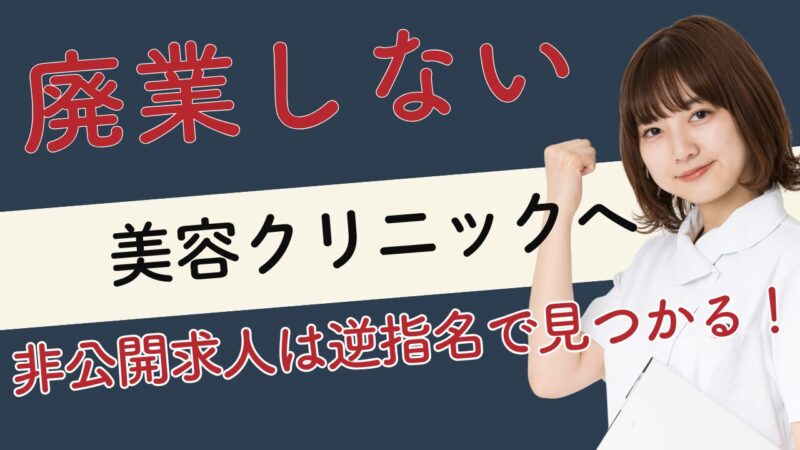 ナースではたらこの逆指名で倒産しない美容クリニックへ｜看護師長12年が解説