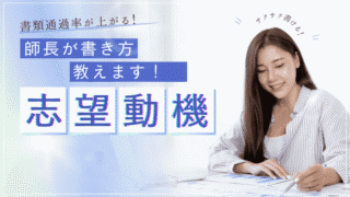 書類通過率が上がる！美容看護師の志望動機の書き方を師長が教えます 