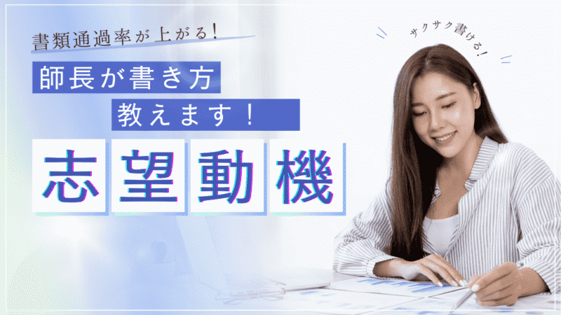 書類通過率が上がる！美容看護師の志望動機の書き方を師長が教えます 