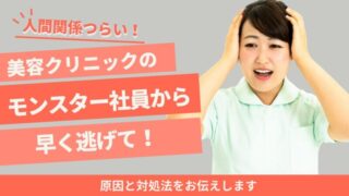 美容看護師の人間関係がつらいのはモンスター社員が原因。早く逃げて！ 