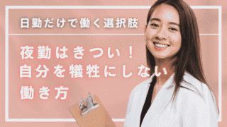 看護師の夜勤はきつい！自分を犠牲にしない「日勤だけ」という働き方 