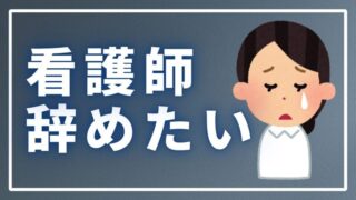 看護師を辞めたい時にすべきこと!現役師長が解説します
