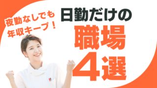 【夜勤つらい看護師必見】日勤だけで年収下がらない職場4つ紹介します