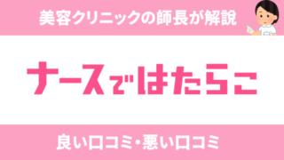 ナースではたらこの口コミを現役美容クリニック看護師長が徹底解説 