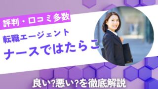 「ナースではたらこ」の評判は？未経験でも使える？ 