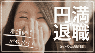【現役師長が伝授】看護師の5つの退職理由と円満退職する方法 