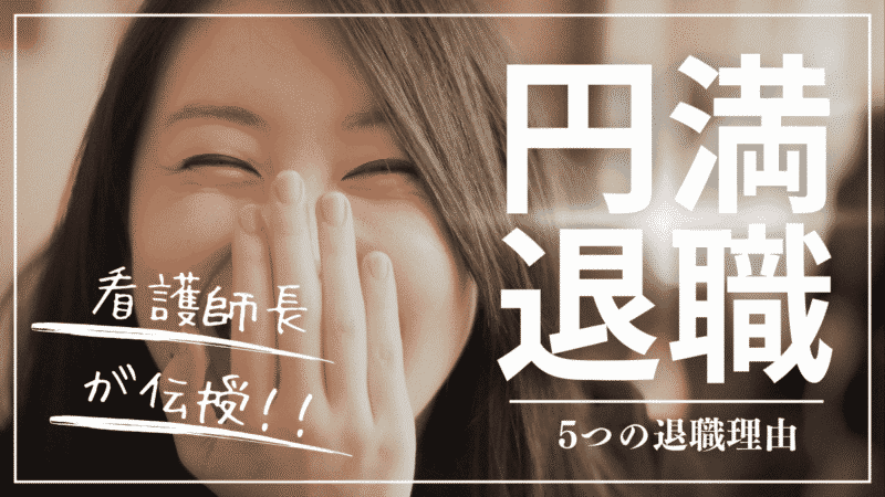 【現役師長が伝授】看護師の5つの退職理由と円満退職する方法