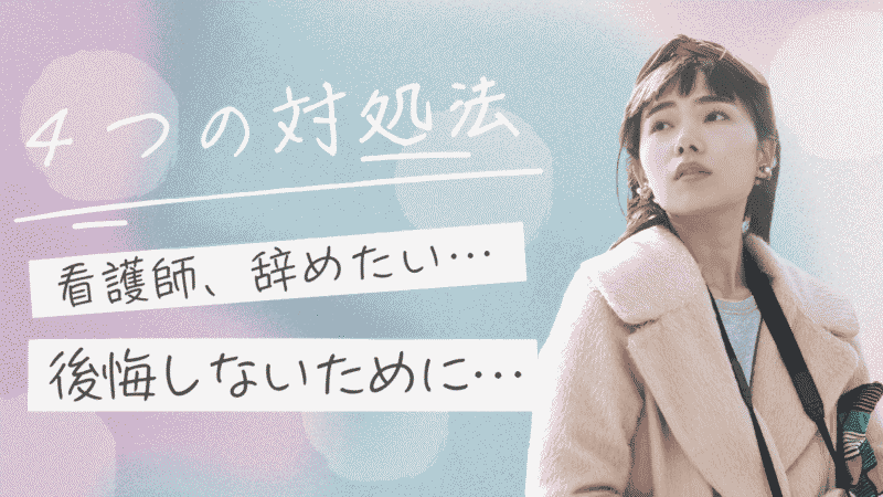 看護師、辞めたい人へ。現役師長が教える後悔しないための4つの対処法 