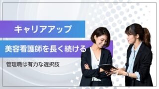 美容看護師のキャリアアップ｜管理職 