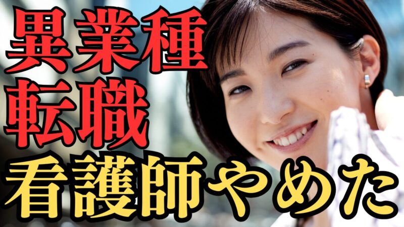 看護師の資格に頼らない!異業種への転職|【第二新卒編】