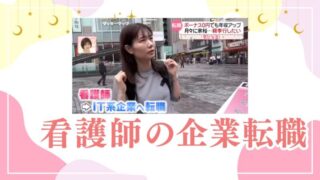看護師の資格に頼らない！異業種への転職｜【第二新卒編】 