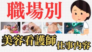 美容看護師の仕事内容・年収・メリット・向いてる人を現役師長が解説 