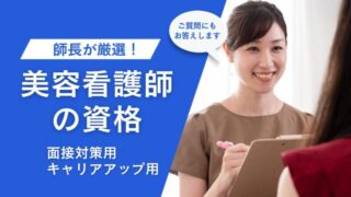 美容看護師の資格一覧｜面接・キャリアアップに有利なおすすめを紹介 