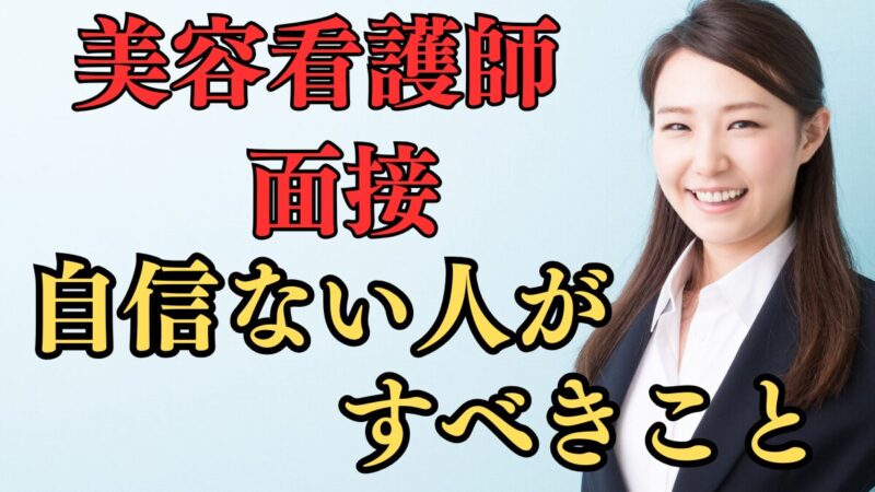 【美容看護師の転職】面接に自信がない人がすべきこと 