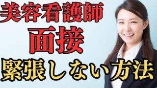 【美容看護師の転職】面接で緊張しないためにすべきこと 