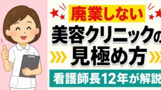 美容看護師の転職｜廃業しないクリニックの見極め方を看護師長12年が解説 