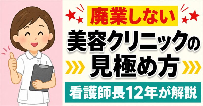 美容看護師の転職｜廃業しないクリニックの見極め方を看護師長12年が解説 