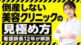 美容看護師の転職｜倒産しない美容クリニックの見極め方を看護師長12年が解説 