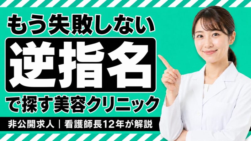 ナースではたらこの逆指名で倒産しない美容クリニックへ｜看護師長12年が解説