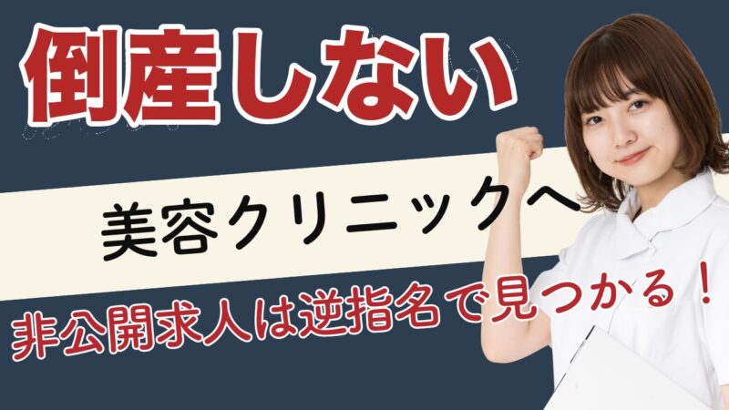 ナースではたらこの逆指名で倒産しない美容クリニックへ｜看護師長12年が解説